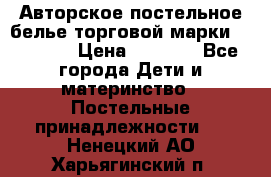 Авторское постельное белье торговой марки “DooDoo“ › Цена ­ 5 990 - Все города Дети и материнство » Постельные принадлежности   . Ненецкий АО,Харьягинский п.